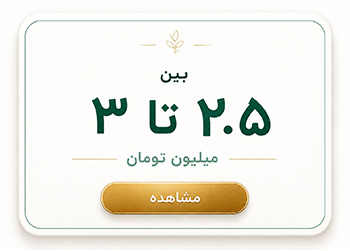 بین از ۲.۵ تا ۳ میلیون تومان