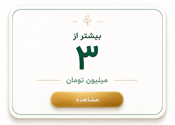 بیشتر از ۳ میلیون تومان