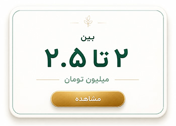 بین از ۲ تا ۲.۵ میلیون تومان