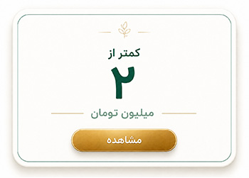 کمتر از ۲ میلیون تومان