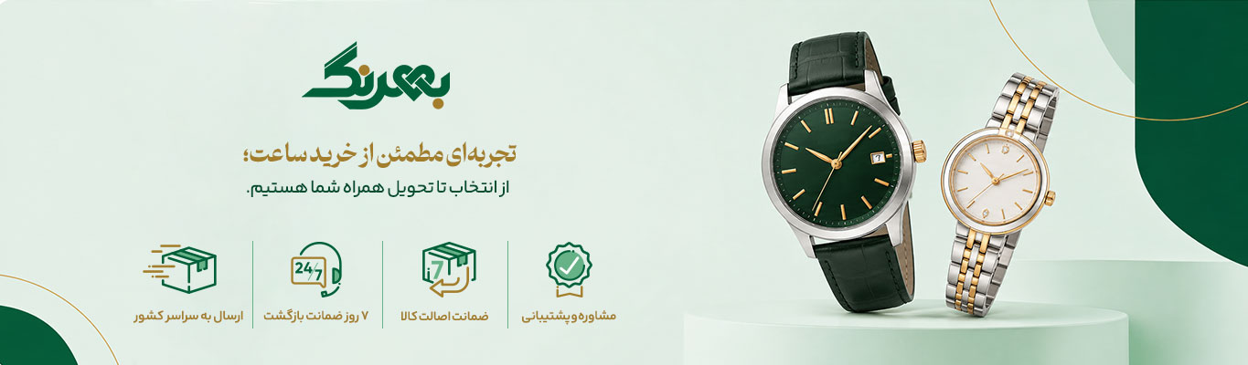 تجربه‌ای مطمئن از خرید ساعت؛ 